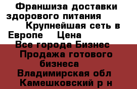 Франшиза доставки здорового питания OlimpFood (Крупнейшая сеть в Европе) › Цена ­ 250 000 - Все города Бизнес » Продажа готового бизнеса   . Владимирская обл.,Камешковский р-н